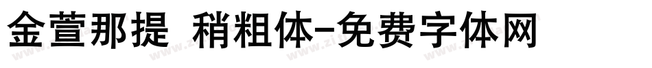 金萱那提 稍粗体字体转换